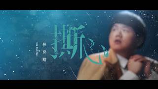 林育羣 LinYuChun【撕心 Torn to pieces】官方歌詞MV (Official Lyrics MV) chords