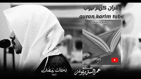 ولقد آتينا لقمان الحكمة أن اشكر لله..! 💕|القارئ عمر الدريويز..