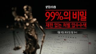 [PD수첩 예고] 99%의 비밀 재판 없는 처벌 압수수색 - PD수첩, MBC 240109 방송