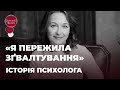 ЖИТТЯ ПІСЛЯ ЗҐВАЛТУВАННЯ. ІСТОРІЯ ПСИХОЛОГИНІ КАТЕРИНИ ГУРІНОЇ | ЗІРКОВИЙ ШЛЯХ