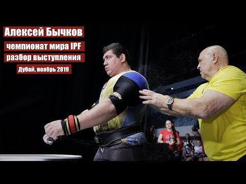 Видео: АЛЕКСЕЙ БЫЧКОВ 120 КГ / ДУБАЙ, ЧЕМПИОНАТ МИРА 2019 / РАЗБОР ВЫСТУПЛЕНИЯ