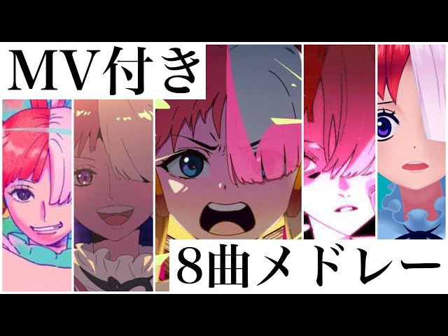 《ウタメドレー》全7曲（MV付き） + ビンクスの酒 -Ado-  ※概要欄に歌詞あり class=