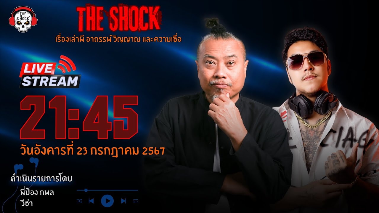 Live ฟังสด เดอะช็อค | พี่ป๋อง กพล - วีซ่า I วันอังคาร ที่ 23 กรกฏาคม 2567 | The Shock 13