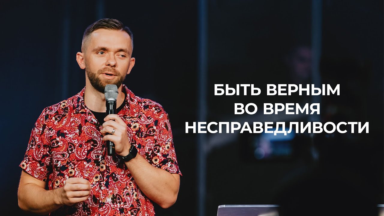 Быть верным во время несправедливости - Влад Савчук