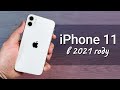 iPhone 11 в 2021 году: СТОИТ ЛИ ПОКУПАТЬ или лучше взять iPhone 12?