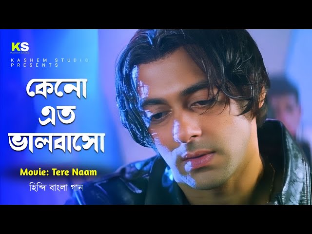 Tere Naam Humne Kiya Hai Benglai Version । কেনো এত ভালবাসো । Salman khan & Bhoomika Chawla । 1080p class=