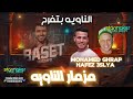 مزمار الناويه محمد غراب حافظ عسليه مصطفي باسط 2024 