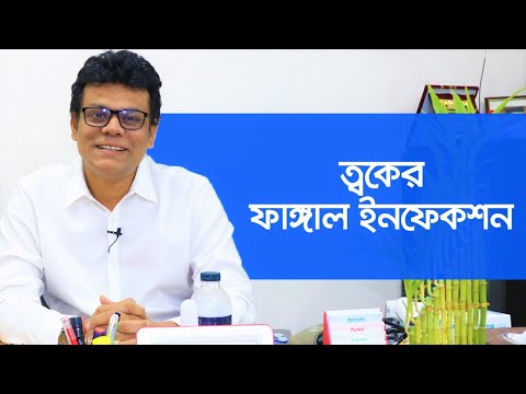 ভিডিও: কুকুরের ত্বকের ছত্রাকজনিত রোগ (স্পোরোত্রিকোসিস)