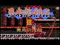 忍者龍剣伝Ⅲ OPデモ【前編】