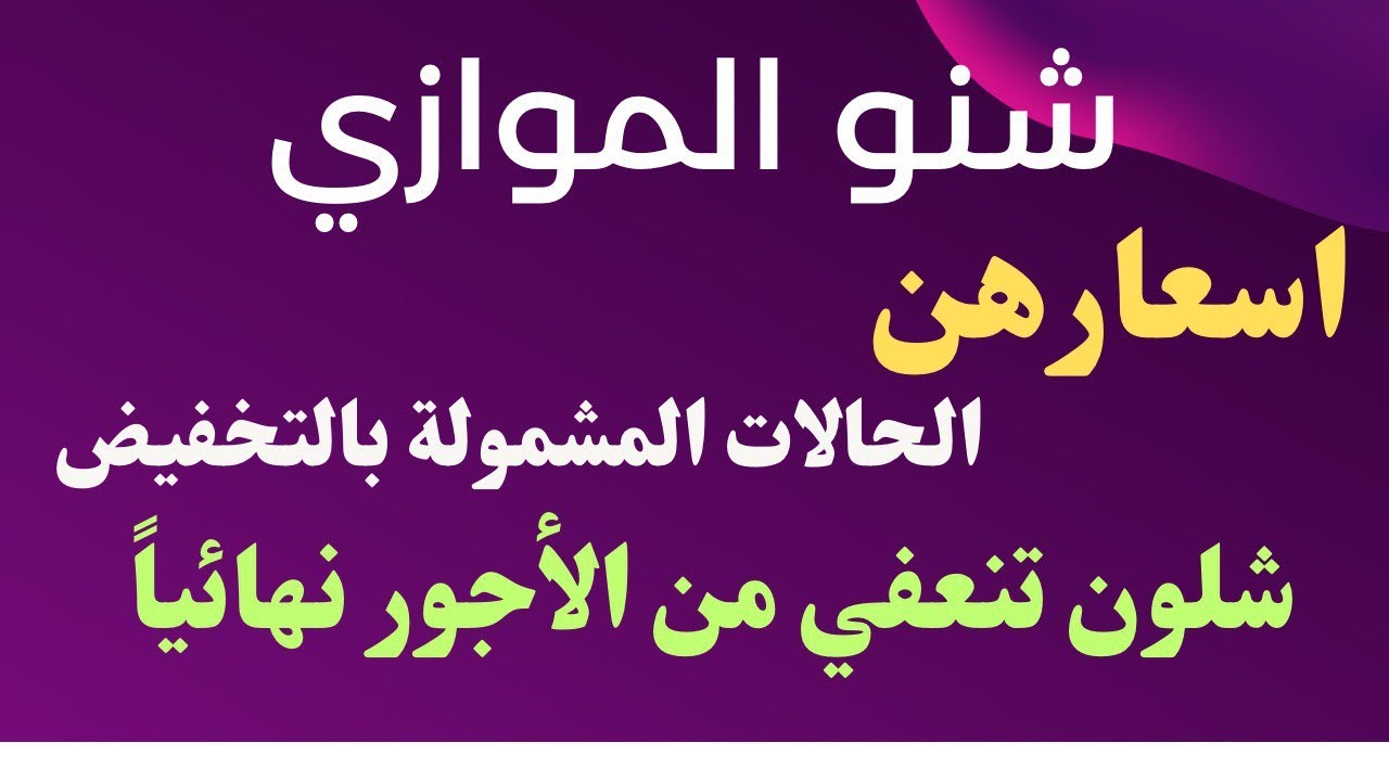 شنو الموازي؟ شلون انعفي من الأجور نهائياً ؟ وشوكت نقدم || شرح تفصيلي من الصيدلاني رفاعي عبدالله