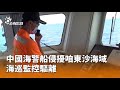 中國海警船侵擾東沙海域