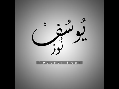 قد كفاني علم ربي قصيدة للإمام الحداد بصوت يوسف نور