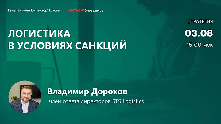 Логистика в условиях санкций