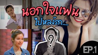 เอ๋ มณีรัตน์ คำอ้วน มารู้จักแฟนคนใหม่ของผมกันครับ l นอกใจแฟน EP.1