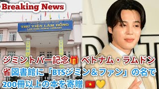 Breaking News//ジミントバー記念🎁 ベトナム・ラムドン省図書館に「BTSジミン＆ファン」の名で200冊以上の本を寄贈 🇻🇳💛//BTS live updates//k-pop 