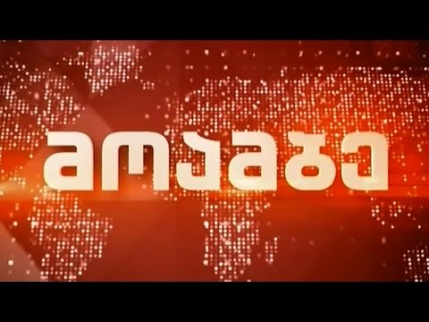 „მოამბე“ 20 საათზე, 26 ნოემბერი, 2016