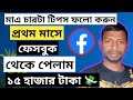 প্রথম মাসে পেজবুক থেকে কতো টাকা পেমেন্ট পেলাম