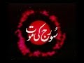 بزمِ کائنات (قسط دو): سورج کی موت | A documentary by Dr. Pervez Hoodbhoy