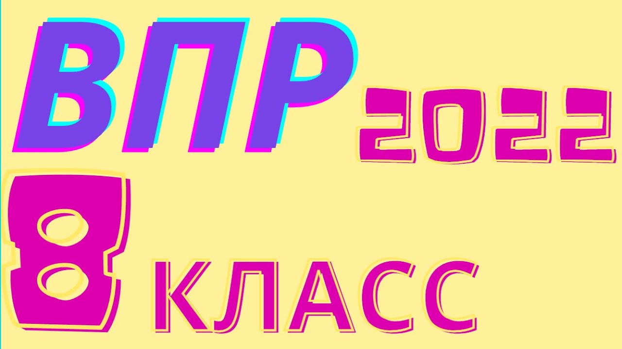 Впр 2022 демоверсии 8 класс. ВПР по математике 8 класс 2022. ВПР 8 класс математика 2022. Разбор ВПР по математике 8 класс. ВПР демо версия 2022 4 класс.