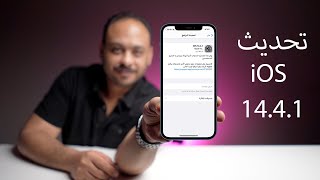 تحديث امني مهم جدا لاجهزة الايفون والايباد والماك iOS 14.4.1