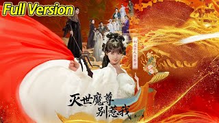 【超清预告】《灭世魔尊别惹我第一季》全集#短劇全集 #熱門#熱門短劇推薦 #短劇 #旋转汤圆 #热门短剧#狂婿 #重生 #女頻 #短剧全集 #热门短剧 #都市 #重生 #逆袭 #现代 #甜宠