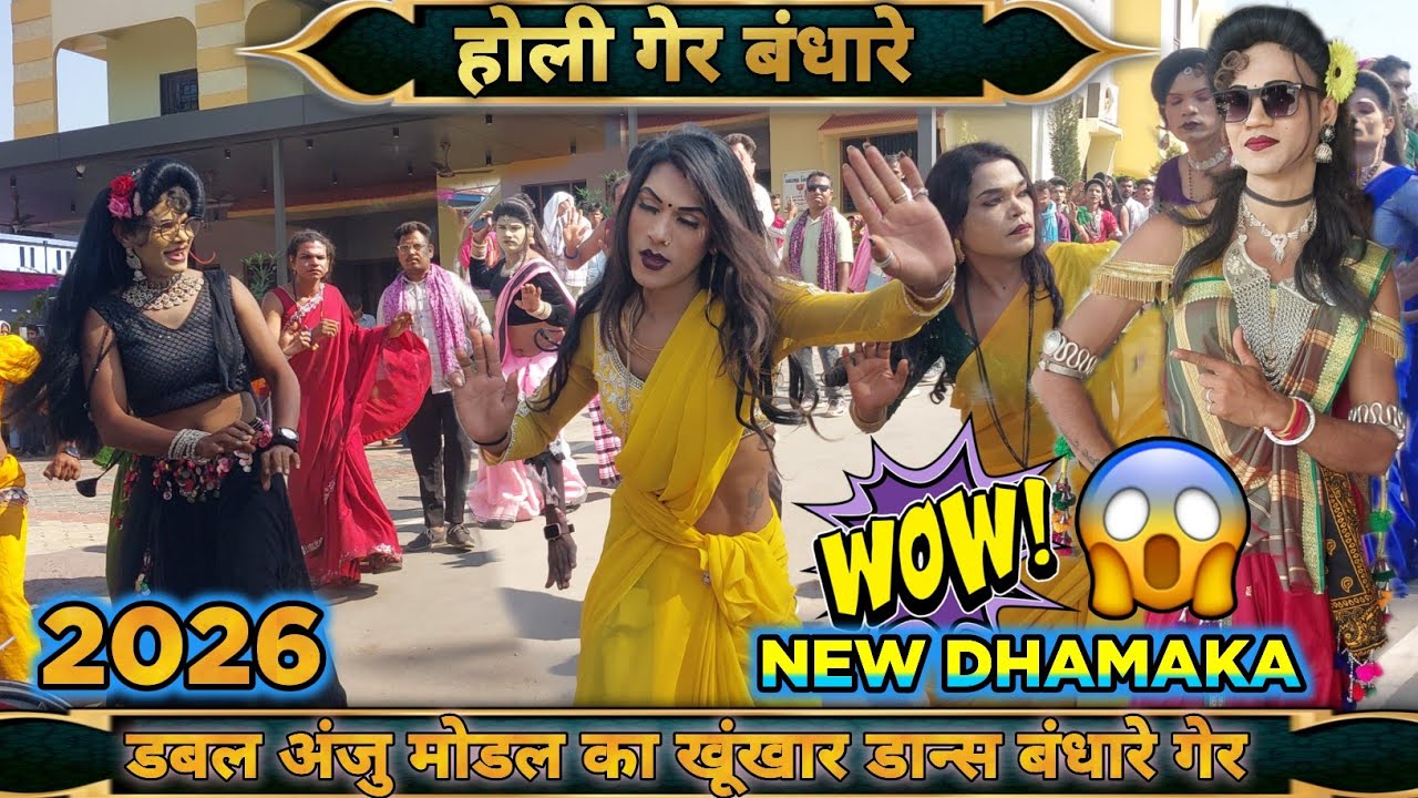 डबल अंजु का खूंखार डान्स ll आदिवासी रुढी  होली गेर बंधारे।  AV RAFTAAR BAND 