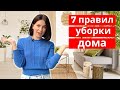 7 ПРАВИЛ УБОРКИ ДОМА. МАГИЧЕСКАЯ УБОРКА КОН МАРИ. НЕТ БАРДАКУ!