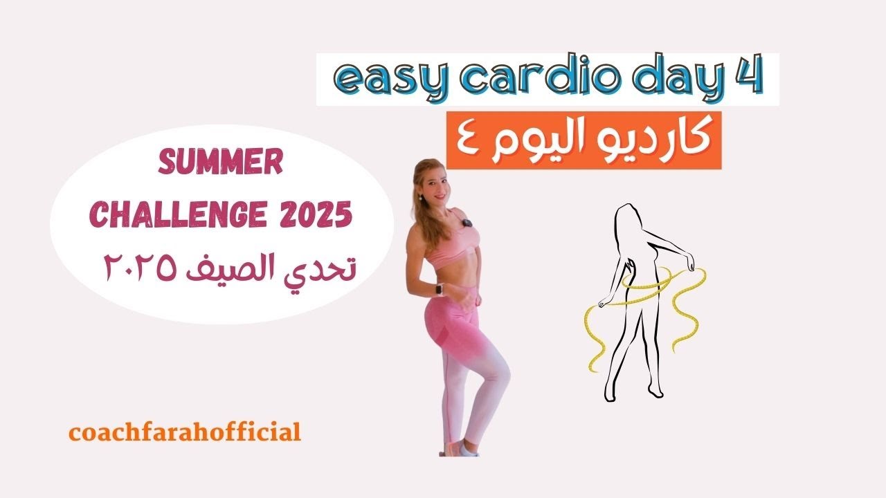 summer challenge 2025 day 4/ easy cardio/ no equipments / تحدي الصيف ٢٠٢٥ اليوم ٤ كارديو حرق الدهون