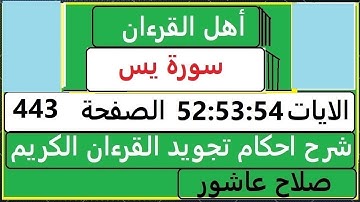 شرح احكام تجويد القران الكريم سورةيس الايات  52:53:54 #قران_احكام_تجويد  SalahAshour2020@