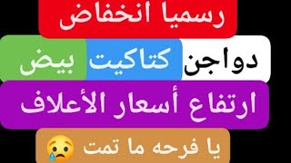 رسميا انخفاض الدواجن والكتاكيت والبيض وارتفاع العلف الأحد 