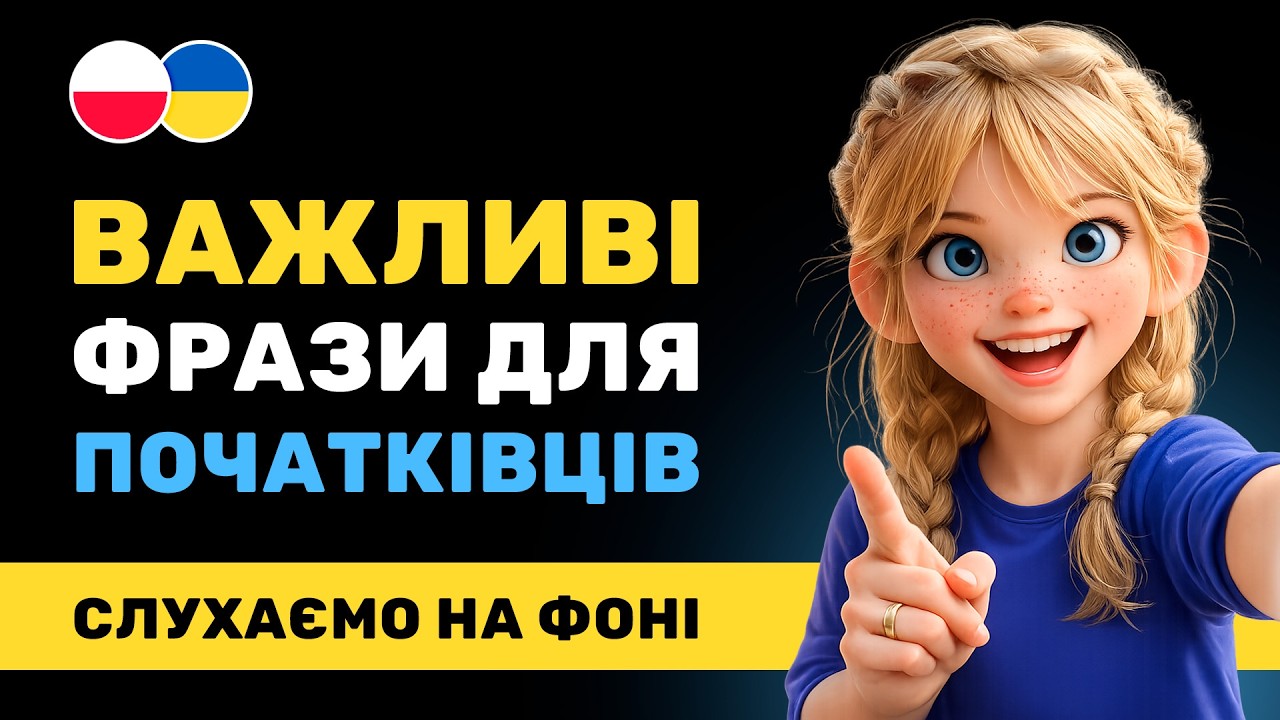 ТОП 50+ фраз польською без яких не обійтися 🇵🇱 Говори впевнено вже сьогодні 😎