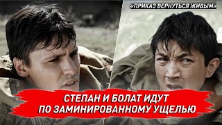 Степан и Болат идут по заминированному ущелью. «Приказ вернуться живым»