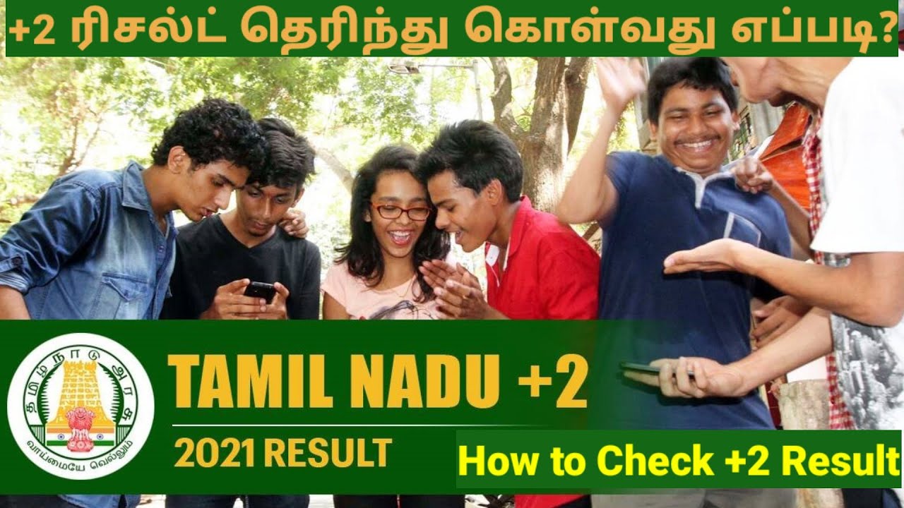 HOW TO CHECK 12TH RESULT | TN +2 RESULT 2021 | TAMILNADU  HSC RESULT 2021 ONLINE | TN RESULT | Tamil