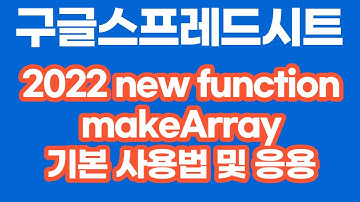 [구글스프레드시트] 2022  new Function: makeArray 기본 사용법 및 응용