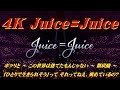 4K Juice=Juice  オープニング ~ ポツリと ~ この世界は捨てたもんじゃない ~ 微炭酸 ~ 「ひとりで生きられそう」って それってねえ、褒めているの?  &#39;19春  歌詞付