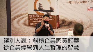 讓別人贏：斜槓企業家黃冠華，從企業經營到人生哲理的智慧｜商業周刊出版