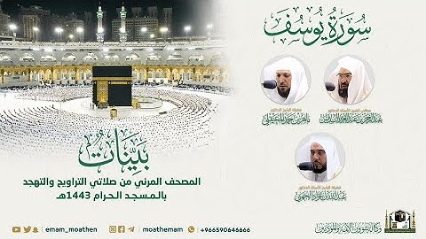 ( سورة يوسف ) ​المصحف الصوتي والمرئي من صلاتي التراويح والتهجد بالمسجد الحرام لعام 1443هـ.