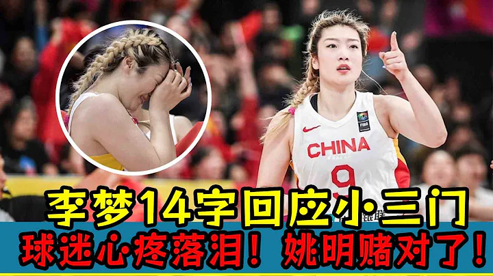 时隔120天！李梦14字回应小三门！球迷心疼落泪！姚明赌对了！ - 天天要闻