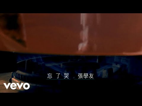 張學友 - 忘了哭 (Official Video)