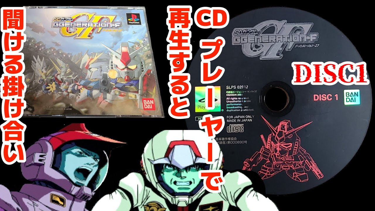 PS 「GジェネFをCDプレーヤーで再生すると聞ける掛け合い」～DISC1