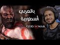 God Of War البداية ومواجهة زعيمين مترجم 1
