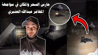 جن حارس السحر والمكان في مواجهة المغامر عبدالله العنبري 🔞😰