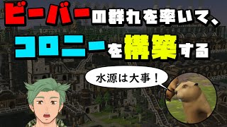 【timberborn】ビーバーによるビーバーのための、街を作る