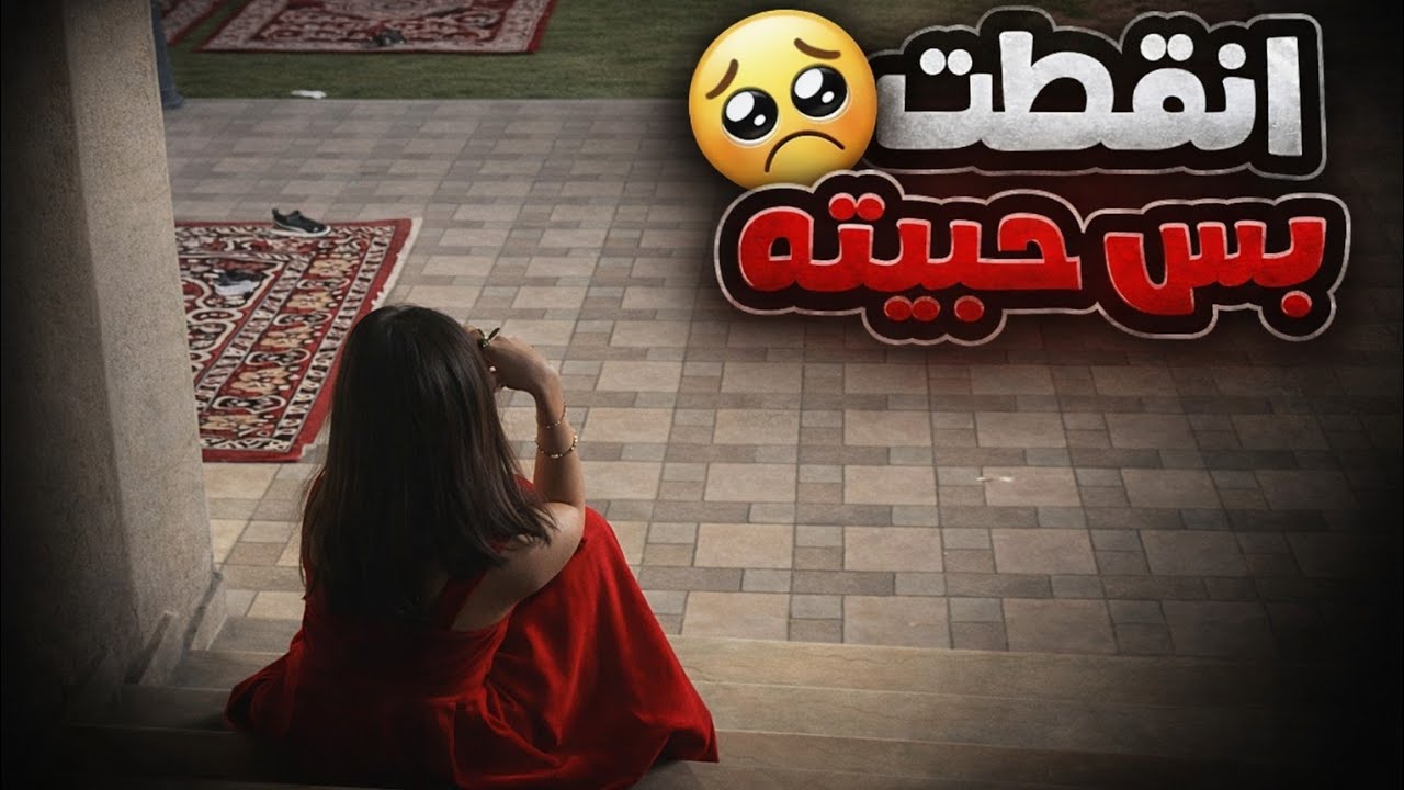 تخرفن علي الولد المغرور بعد ماشافني ب الاحمر واللي سواه 🤭🤭❤️