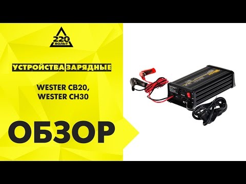 Устройства зарядные WESTER СB20, WESTER CH30