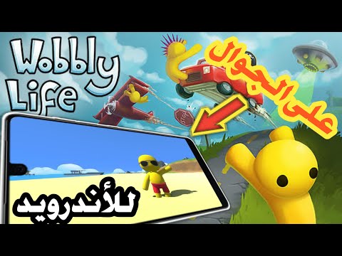 تحميل لعبة حياة ووبلي للاندرويد نسخة طبق الأصل لي لعبة Wobbly Life على الجوال 