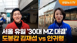 [격전지를 가다] 서울 유일 '30대 MZ 대결'…도봉…