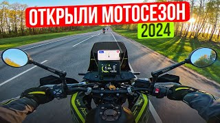 Открыли мотосезон 2024 - Первый дальняк на мотоцикле с подписчиками!