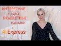 ИНТЕРЕСНЫЕ, а главное БЮДЖЕТНЫЕ НАХОДКИ С АЛИЭКСПРЕСС