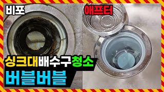 싱크대 배수구 싱크볼 초간단 청소 하는법 #싱크대청소 #주방청소 #과탄산소다